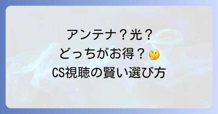 一軒家でCSを見る際の費用を徹底比較