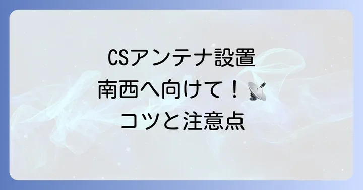 CSアンテナ設置の具体的な進め方と注意点