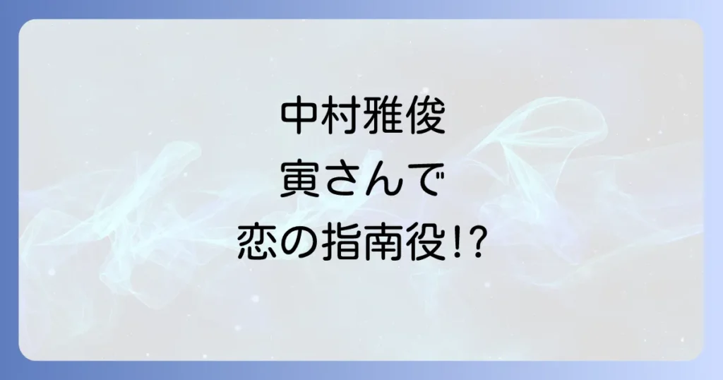 寅さんシリーズでの中村雅俊の出演作品と役柄を徹底解明！ファン必見の魅力とは