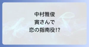寅さんシリーズでの中村雅俊の出演作品と役柄を徹底解明！ファン必見の魅力とは