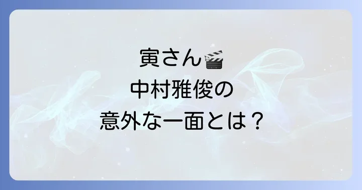 中村雅俊が寅さんシリーズに出演した作品は？その役柄を徹底解説