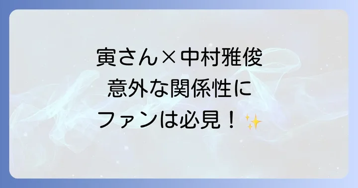寅さん中村雅俊が織りなす物語の魅力と見どころ
