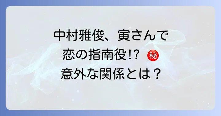 国民的映画寅さんシリーズにおける中村雅俊の特別な存在感