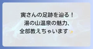 男はつらいよ湯の山温泉の全て！ロケ地巡りから絶景温泉・グルメまで徹底紹介