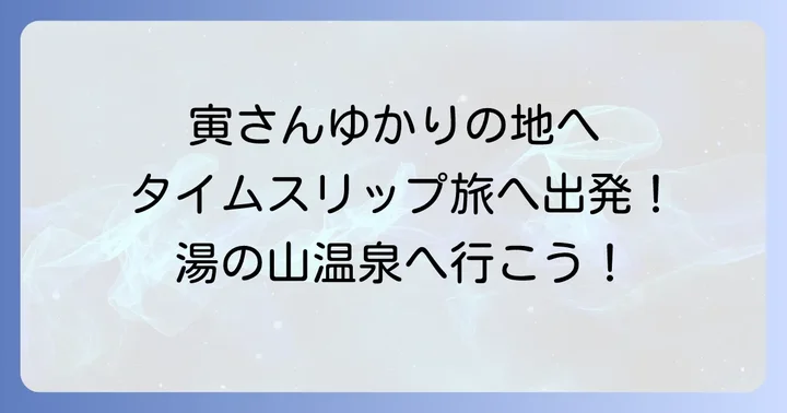 国民的映画『男はつらいよフーテンの寅』と湯の山温泉の深い縁
