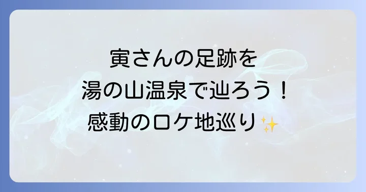 寅さんの足跡を辿る！湯の山温泉ロケ地巡りスポット徹底解説