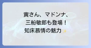 男はつらいよ知床慕情のキャストを徹底解説！寅さんとマドンナの魅力に迫る