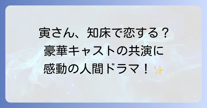 「男はつらいよ知床慕情」作品概要と心温まるあらすじ