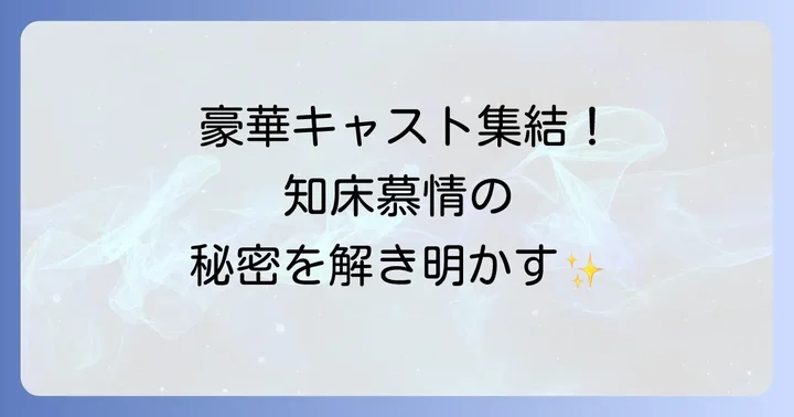 「男はつらいよ知床慕情」主要キャストと登場人物
