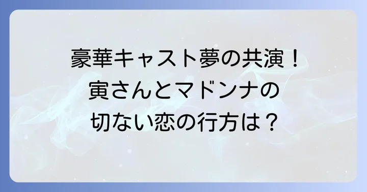 豪華キャストが織りなす「知床慕情」の人間ドラマ