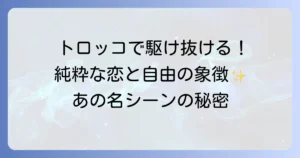 「小さな恋のメロディ」のトロッコシーンが持つ意味と魅力を徹底解説
