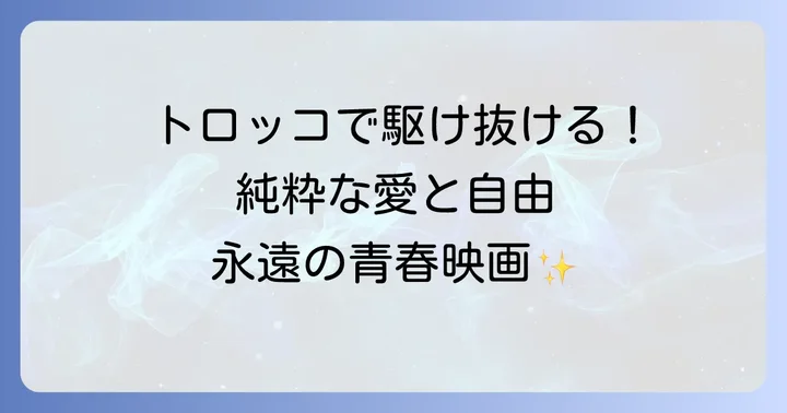 小さな恋のメロディとは？時代を超えて愛される名作の概要