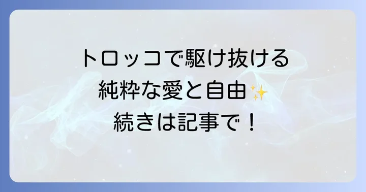 映画「小さな恋のメロディ」トロッコシーンの衝撃と魅力
