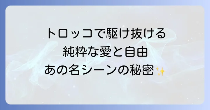 小さな恋のメロディが描く普遍的なテーマとメッセージ