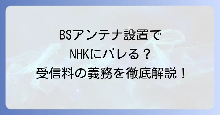 BSアンテナ設置とNHK受信料の法的義務