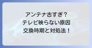 BSアンテナが古くなるとどうなる？寿命の目安と交換時期、映らない時の対処法を徹底解説