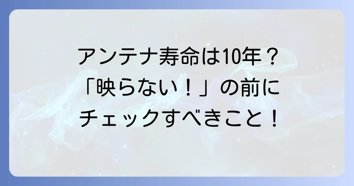 BSアンテナが古くなるとどうなる？寿命の目安と劣化サイン