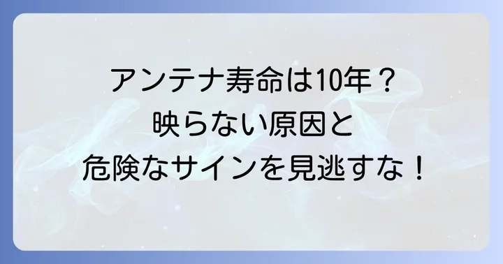 BSアンテナの交換時期と放置する危険性