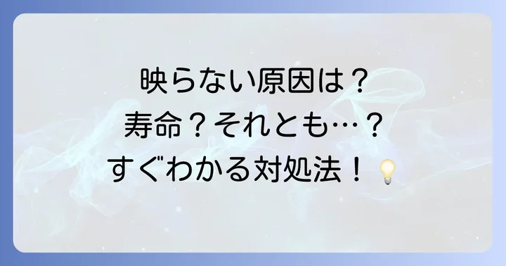 BSアンテナが映らない！寿命以外の原因と自分でできる対処法