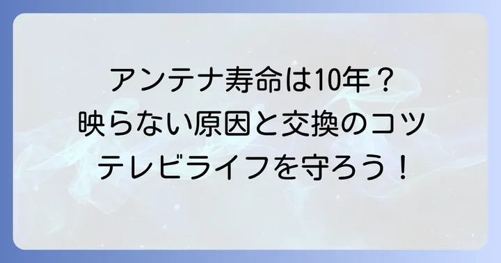 BSアンテナの交換費用と業者選びのコツ