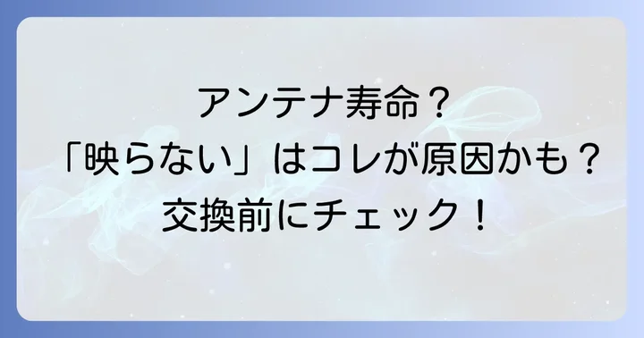 自分でBSアンテナを交換・設置する方法と注意点