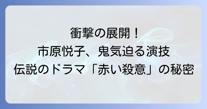 伝説のキャスト陣と主題歌「愛は生命」