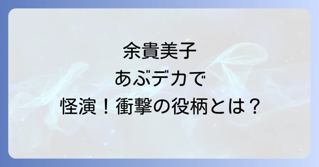 余貴美子があぶない刑事で演じた役柄と出演作品と最新作の情報