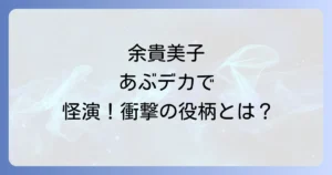 余貴美子があぶない刑事で演じた役柄と出演作品と最新作の情報