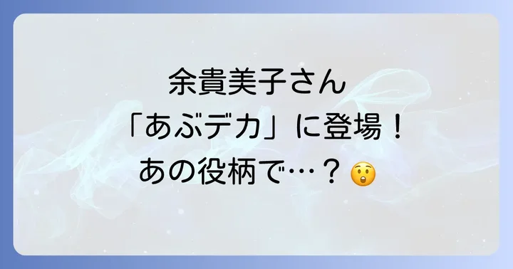 余貴美子さんの演技が光る!その魅力と存在感