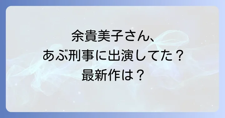 最新作『帰ってきたあぶない刑事』に余貴美子さんは出演している?