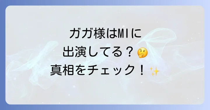「ミッションインポッシブル」シリーズの音楽的魅力と歴代主題歌