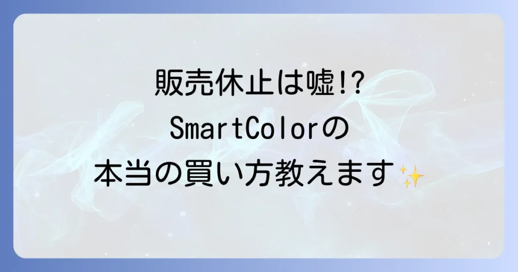 超快適マスクSmartColorは本当に販売休止？どこで買える？人気の理由と最新情報
