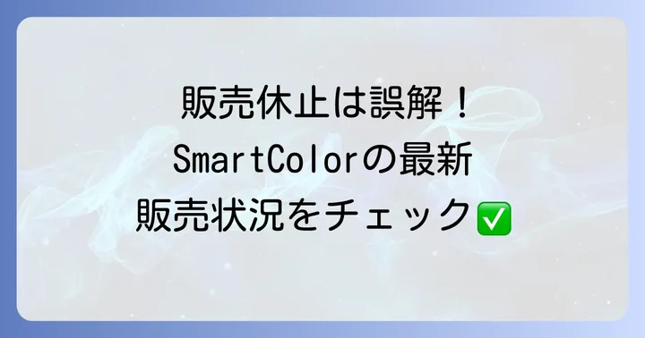 超快適マスクSmartColorは販売休止ではない!最新の販売状況を解説