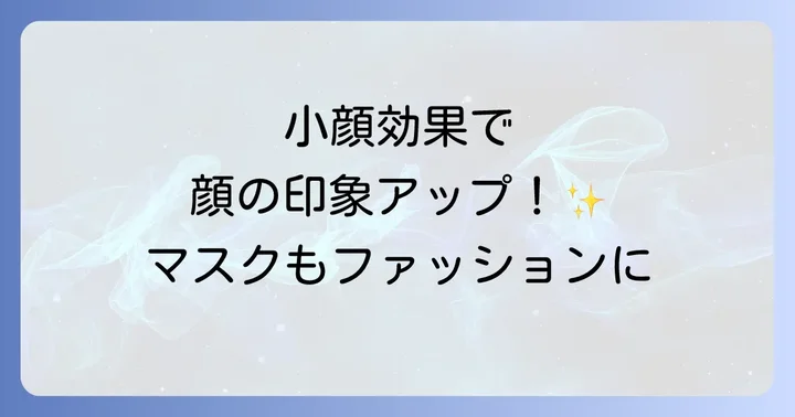 超快適マスクSmartColorが愛される5つの理由