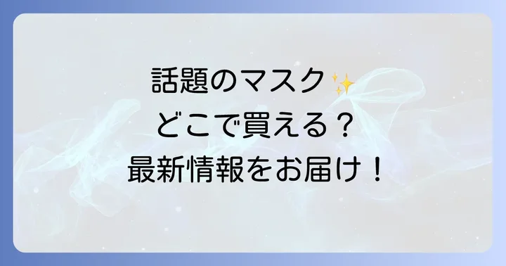 超快適マスクSmartColorはどこで買える?購入場所を徹底調査