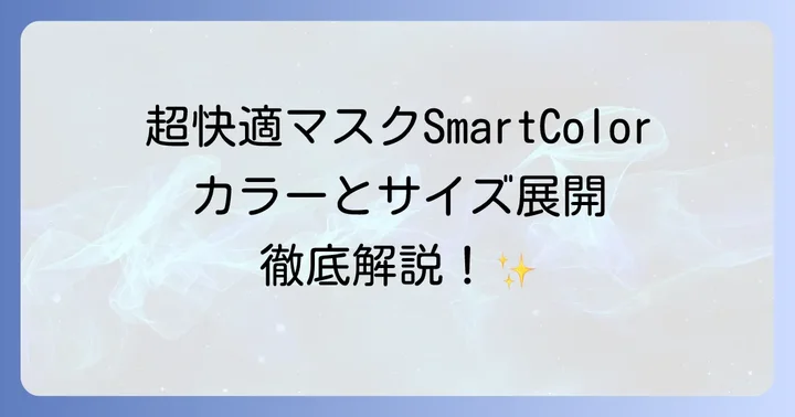超快適マスクSmartColorのカラーとサイズ展開