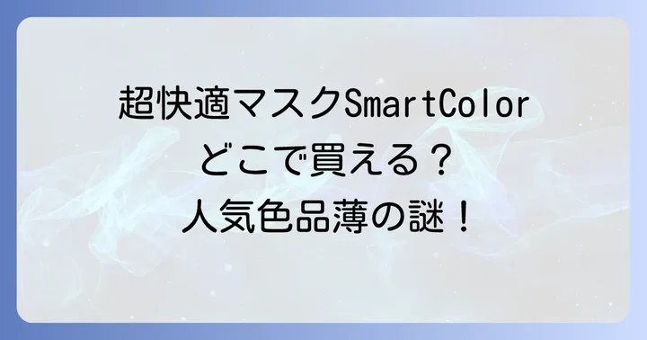 超快適マスクSmartColorの代替品や似ているマスクはある?