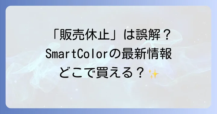 超快適マスクSmartColorに関するよくある質問