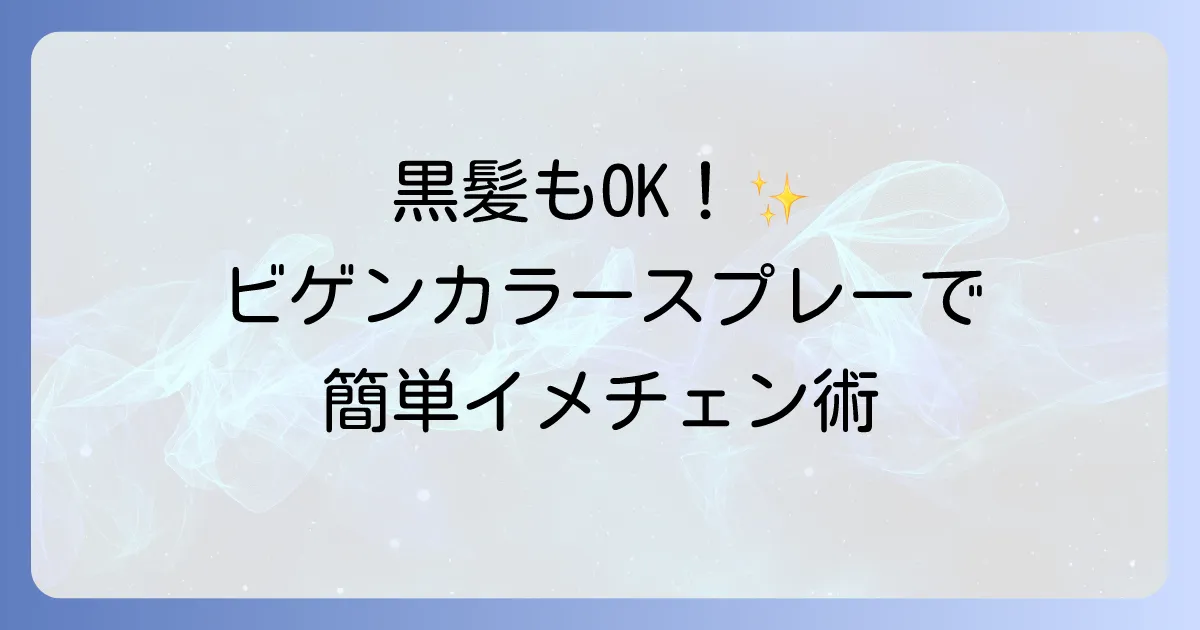 ビゲンカラースプレーは白髪じゃない髪にも使える?用途と効果を徹底解説