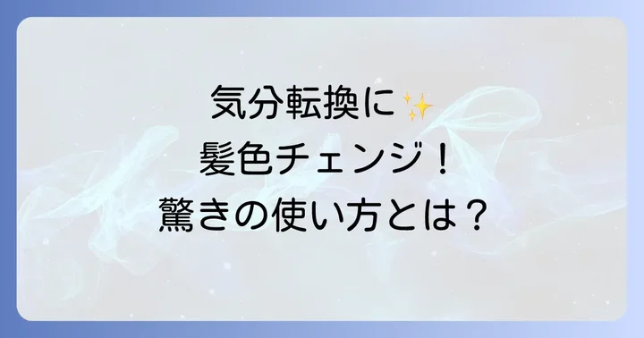 ビゲンカラースプレーとは？基本情報と製品の特長