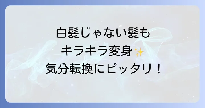 白髪じゃない髪へのビゲンカラースプレーの効果と使い方