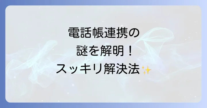 プラスメッセージが電話帳と「勝手に」連携する仕組みとは?