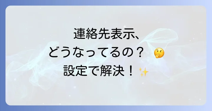 プラスメッセージの連絡先表示をコントロールする具体的な方法
