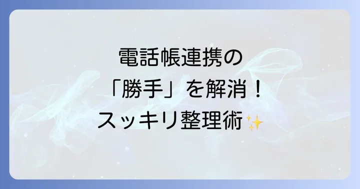プラスメッセージの連絡先管理で知っておくべきこと