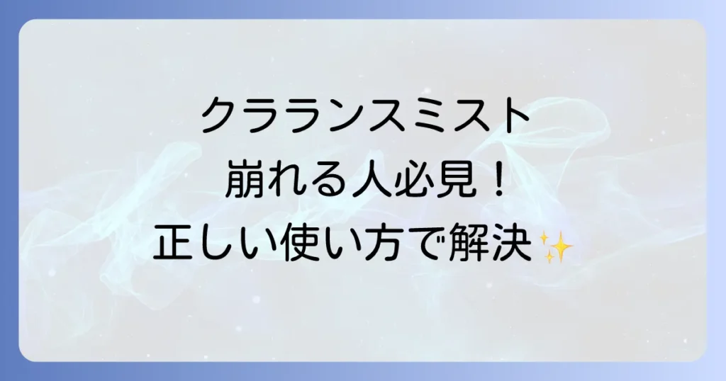 クラランスミストでメイクが崩れる原因と対策を徹底解説！崩れない使い方とおすすめアイテム