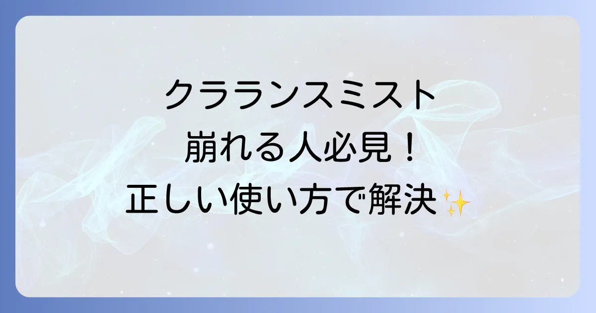 クラランスミストでメイクが崩れる原因と対策を徹底解説!崩れない使い方とおすすめアイテム