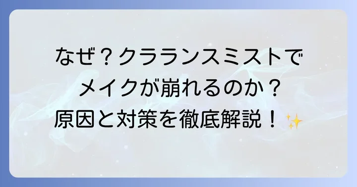 クラランスミストでメイクが崩れると感じる主な原因