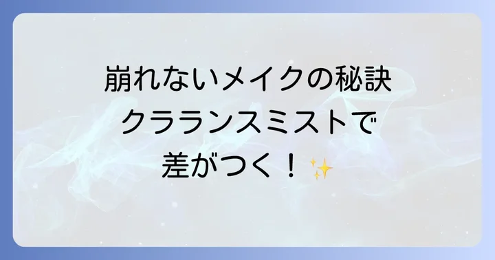 クラランスミストを最大限に活かす!崩れないための正しい使い方