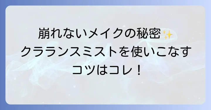 崩れにくいメイクを叶えるクラランスミスト以外のアイテムと併用術