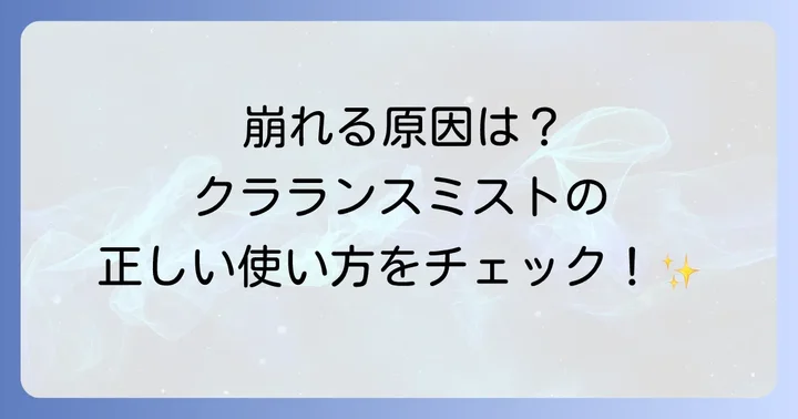 クラランスフィックスメイクアップの魅力と正しい理解